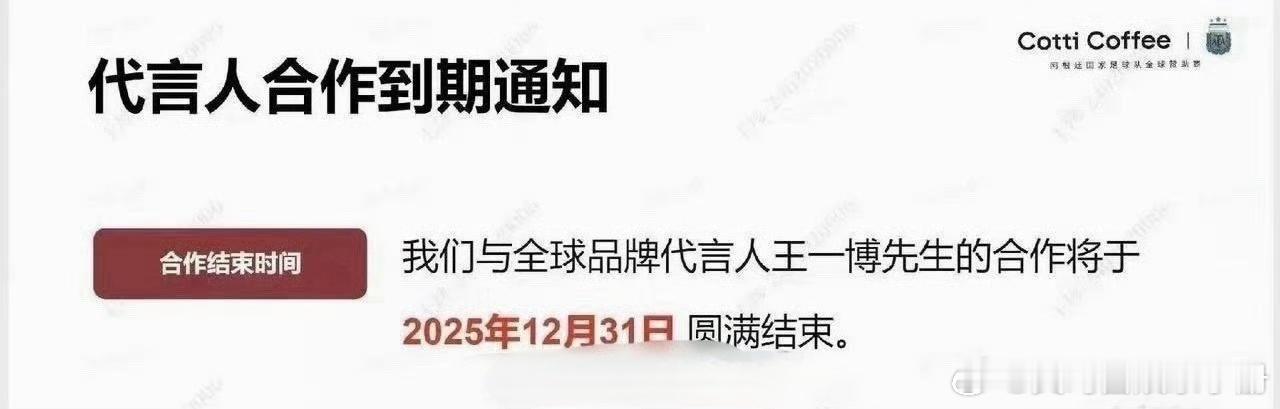 王一博代言到期还带通知的