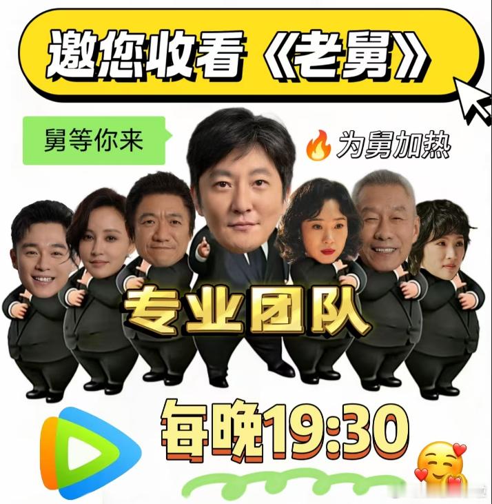 老舅电视剧老舅本来以为追剧已经够刺激了，结果鹅整了个罚站墙直接把快乐翻倍，现在每