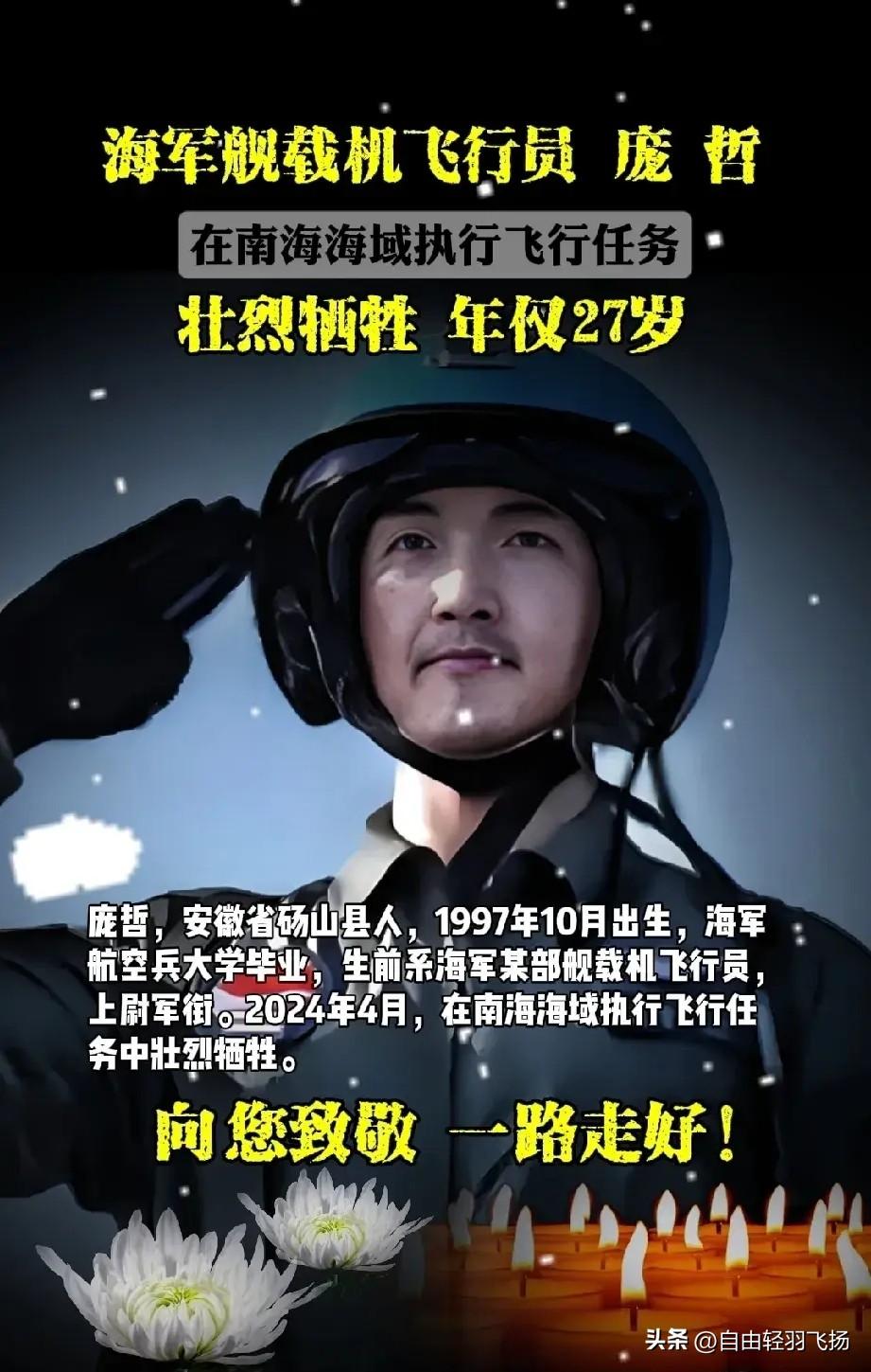 致敬英雄！26岁的生命，永远定格在了南海的浪涛里。
 

庞哲，安徽砀山人，19