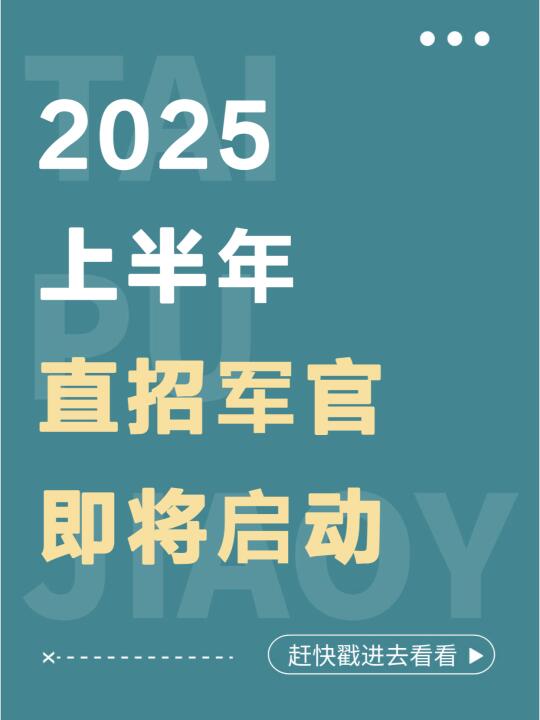 2025年上半年直招军官工作即将启动