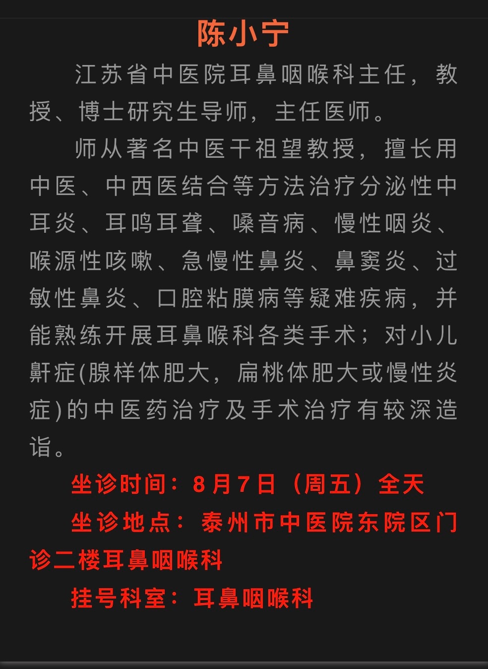 泰州医疗 江苏省中医院耳鼻咽喉科主任陈小宁，8月7日（下周五）到泰州中医院坐诊。