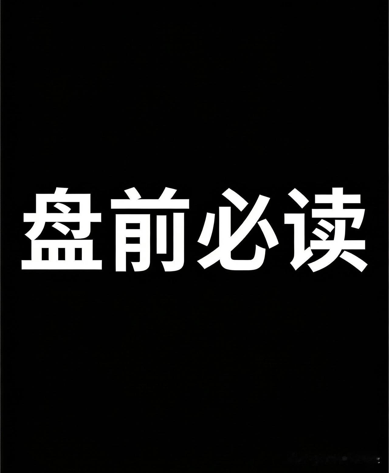 老规矩，先赞后看，账户长红！📈

财富是对认知的补偿，不是对勤奋的奖赏。投资是