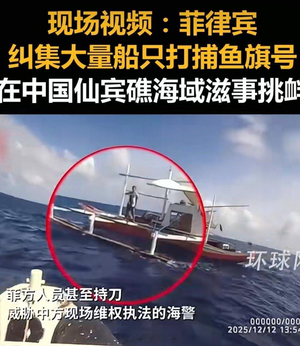 国防部回应菲方炒作仙宾礁水炮事件菲律宾所谓的渔民、渔船只是个幌子。菲方打着“渔船