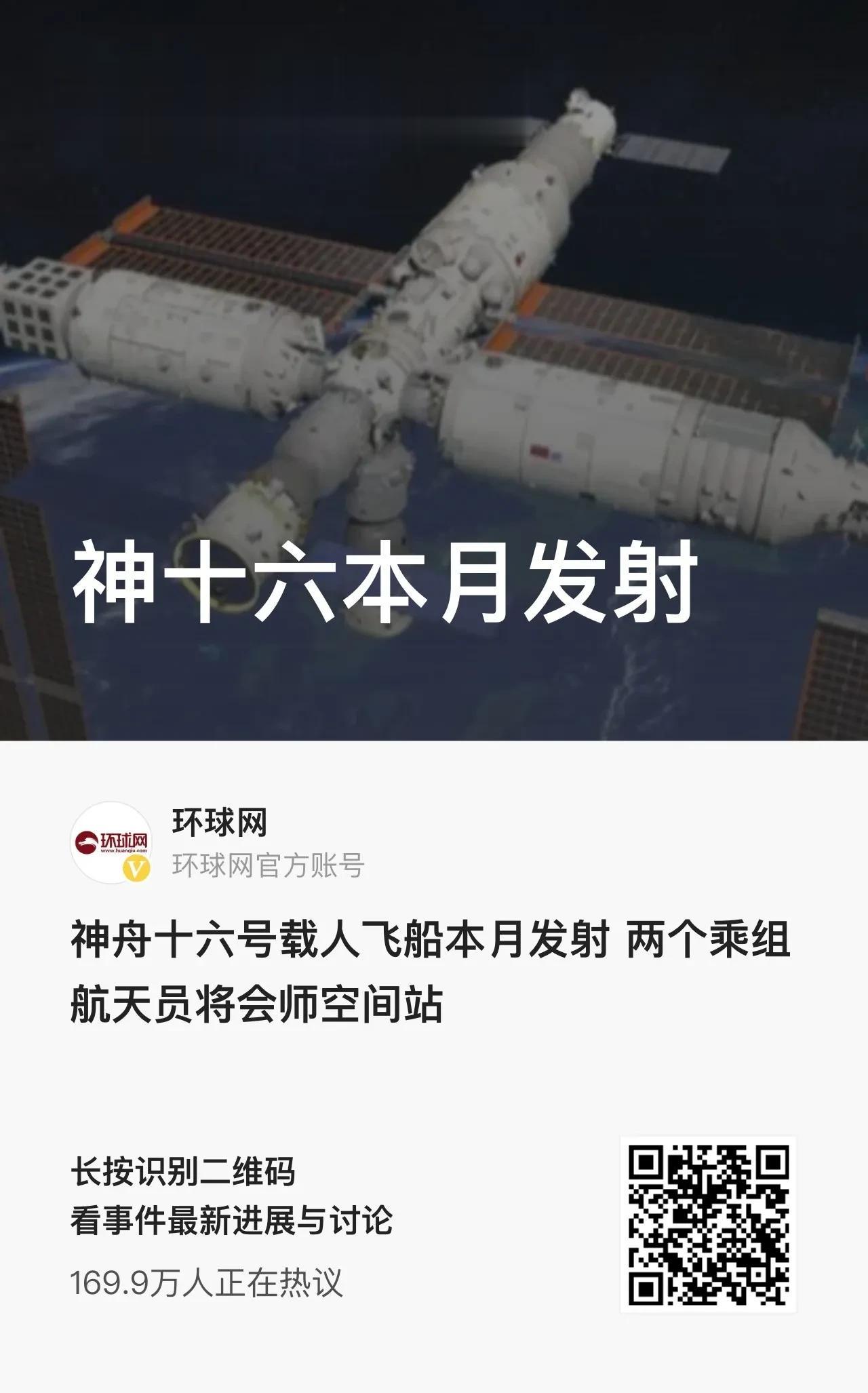 “神州”十六号预计5月30日上午9时28分在酒泉卫星发射中心发射，这次将是中国空