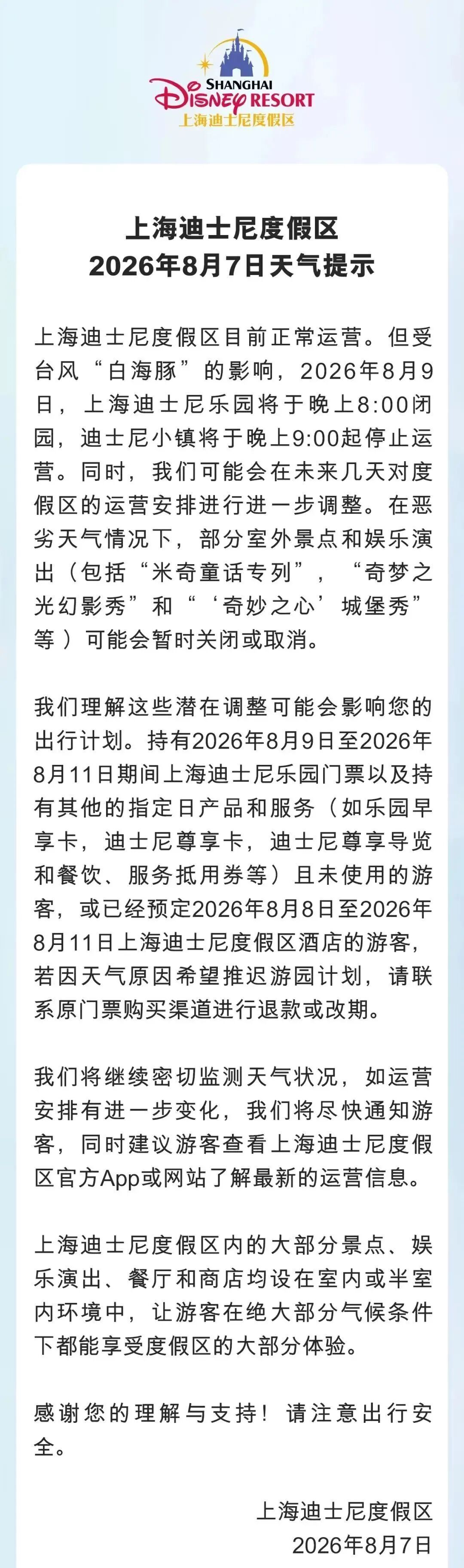 【#8月9日上海迪士尼晚上8点闭园#】上海迪士尼度假区发布2026年8月7日天气