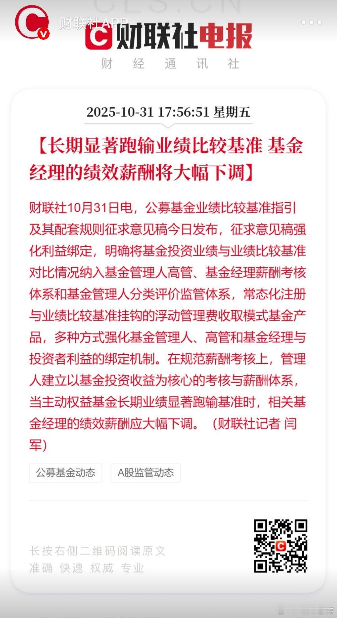 基金经理业绩长期跑输薪酬将大降拉长抱团时间可规避薪酬被大降可能性，依然可以用不断