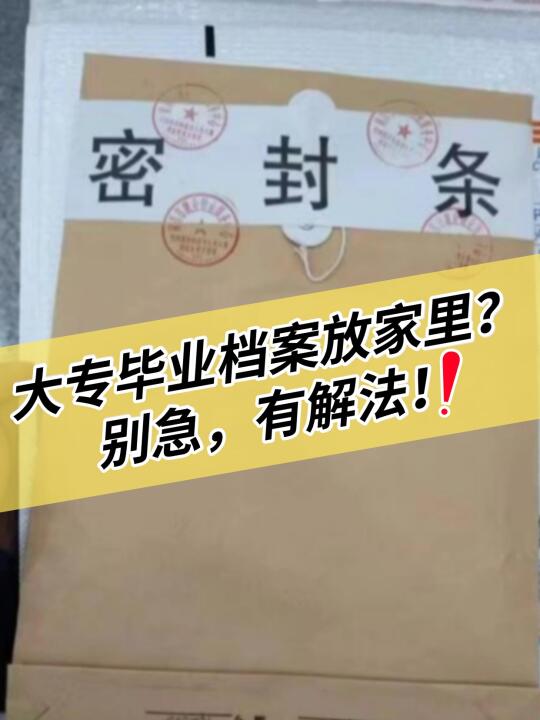 🎓大专毕业档案放家里？别急，有解法！