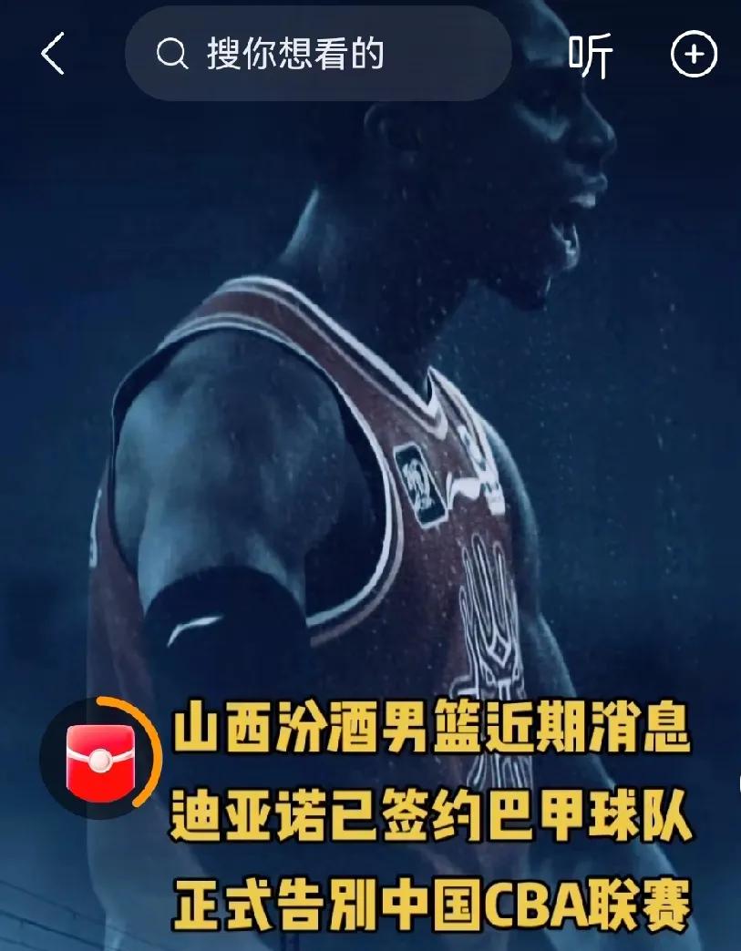 暴徒外援迪亚诺加盟巴甲，山西方面没必要自讨没趣，我就眼不见心静

即便主力控卫加