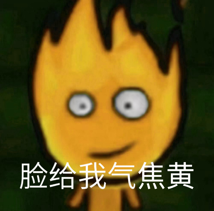 +生气表情包，拿图吱吱，不然脸给我气五颜六色[哼] ​​​