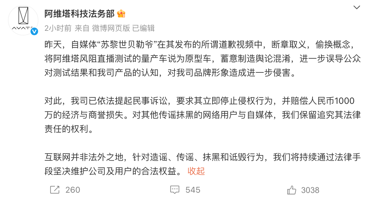 阿维塔：已起诉博主“苏黎世贝勒爷” 索赔1000万此前，博主“苏黎世贝勒爷” 称