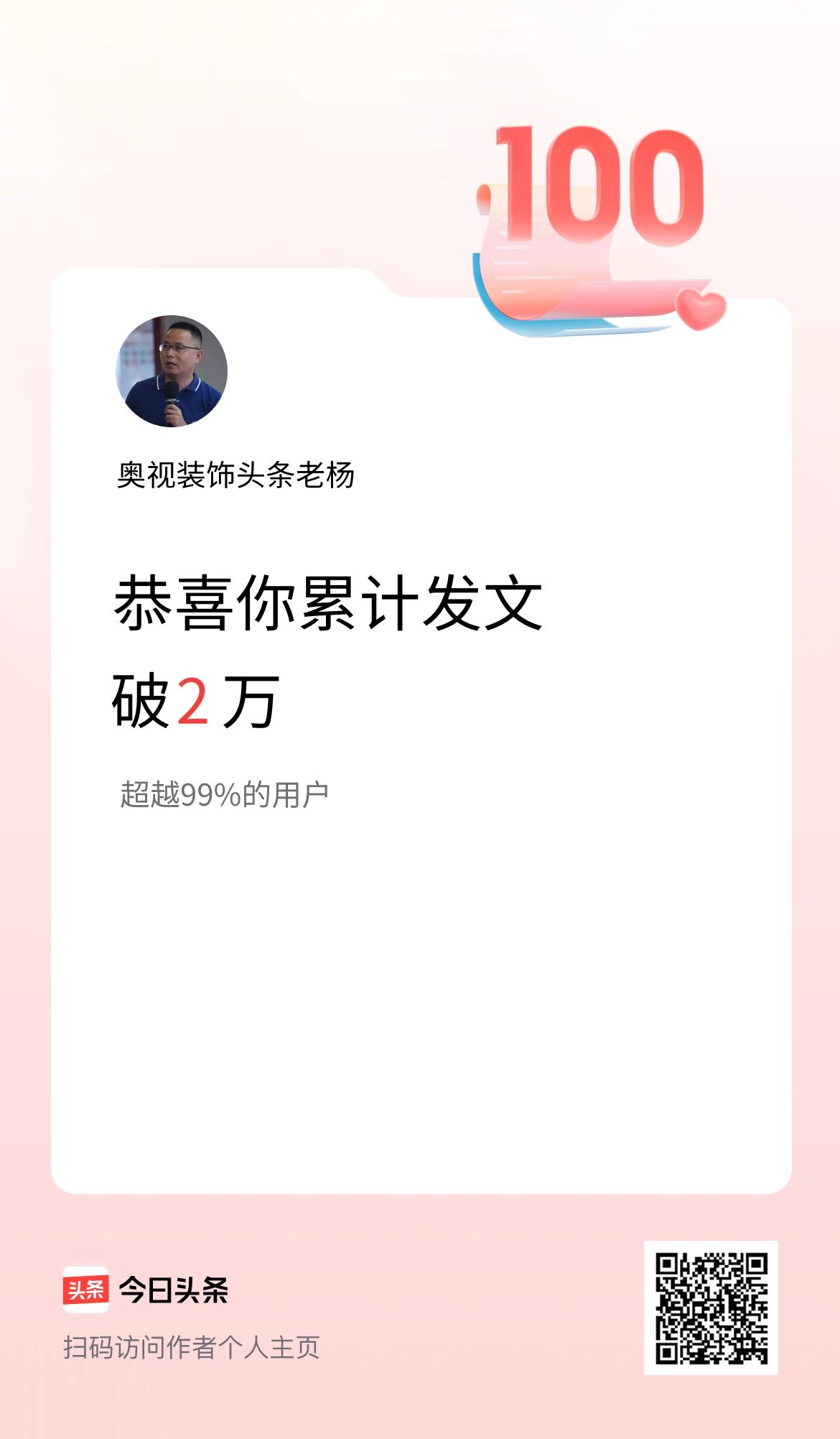 我在头条累计发布内容破2万啦！