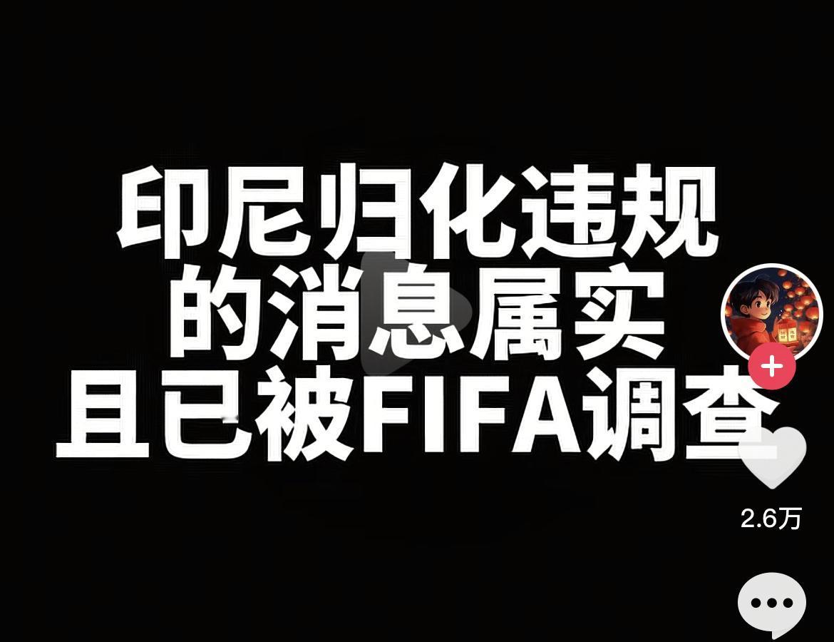 中国球迷为国足出线操碎了心！
今天都在疯传印尼违规、极有可能被国际足联罚分，国足
