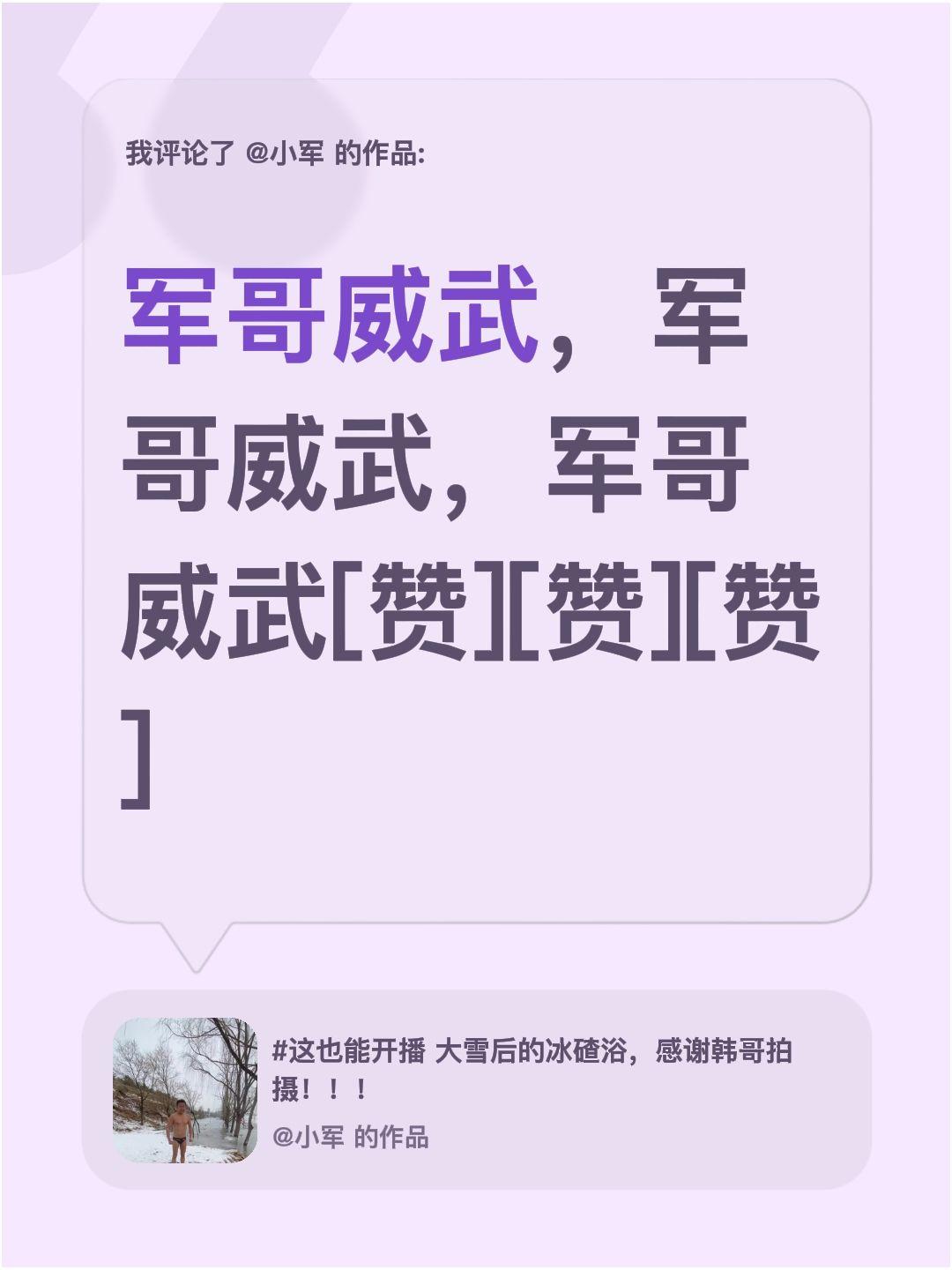 我评论了@小军 的作品：
军哥威武，军哥威武，军哥威武[赞][赞][赞]