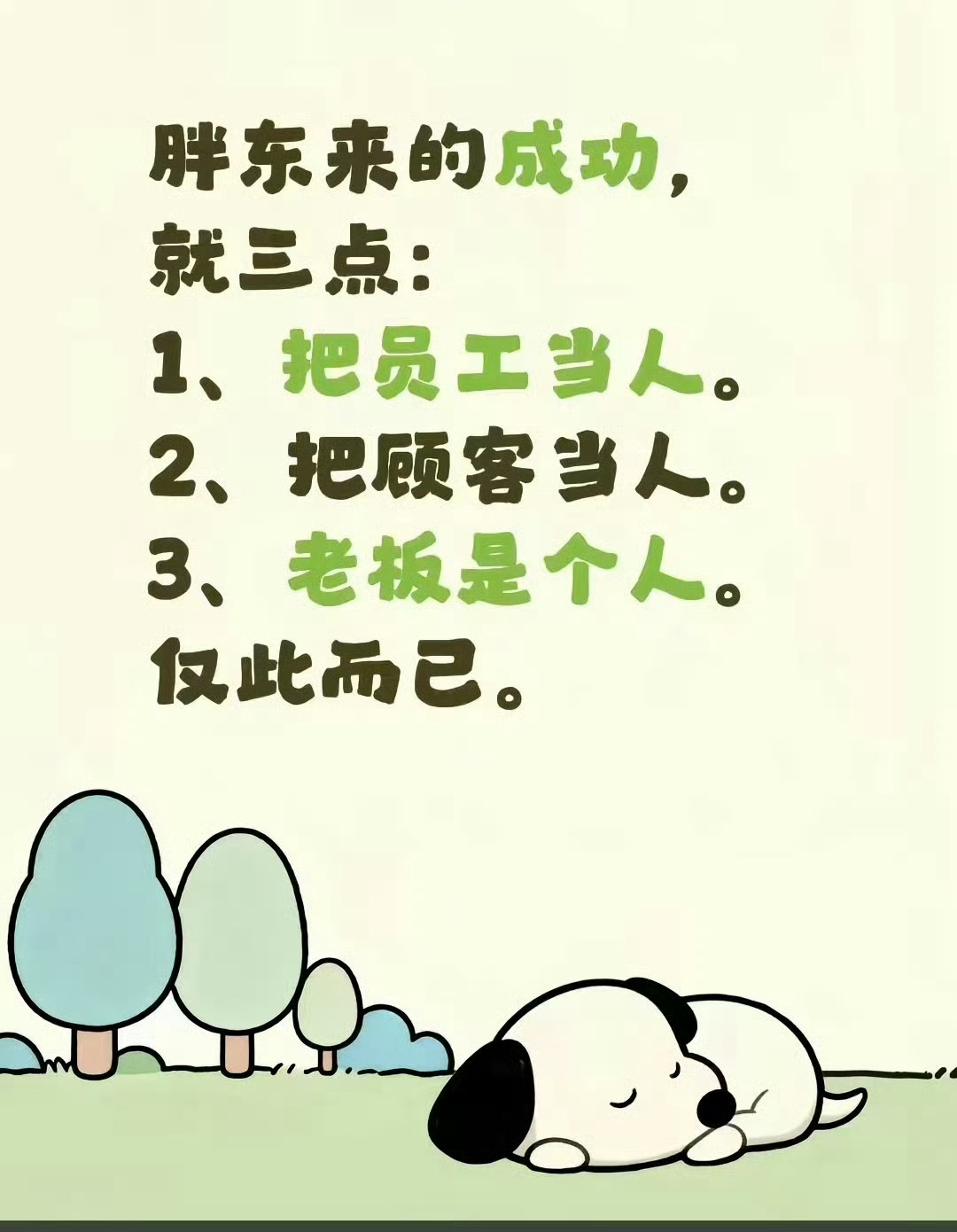 胖东来的成功模式简化版 ​​​