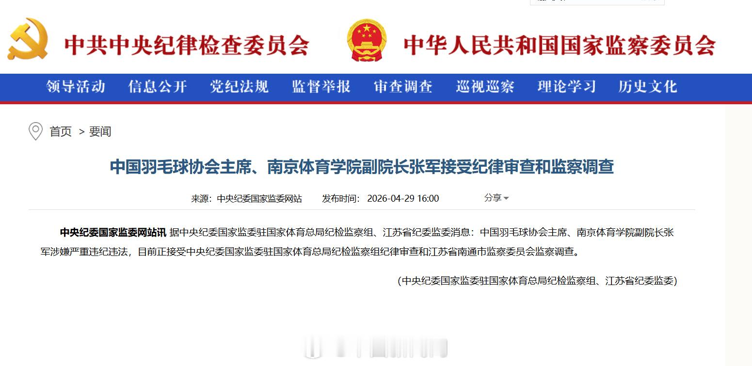 张军涉嫌严重违纪违法羽协主席张军被查   据中央纪委国家监委驻国家体育总局纪检监