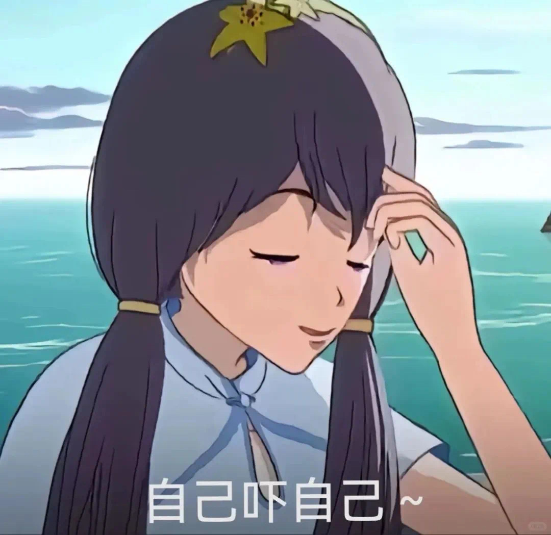 自己吓自己～ 