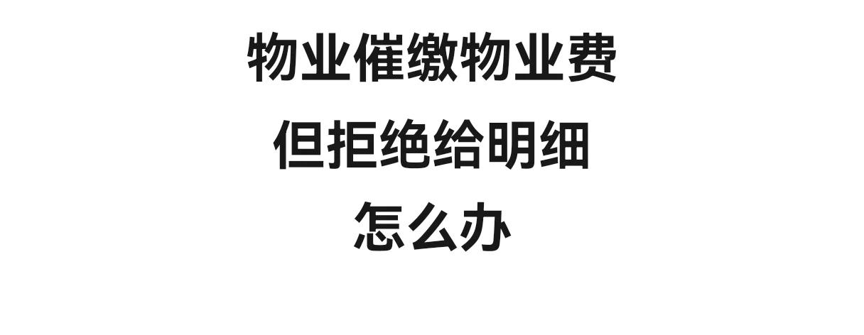物业又来催缴费了