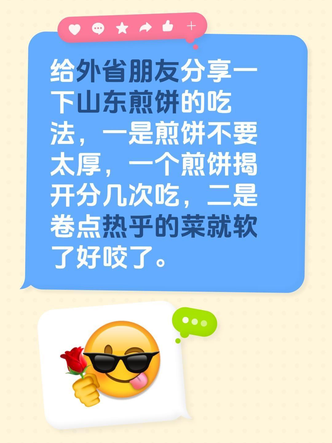 我评论了@澜星 的作品：
给外省朋友分享一下山东煎饼的吃法，一是煎饼不要太厚，一