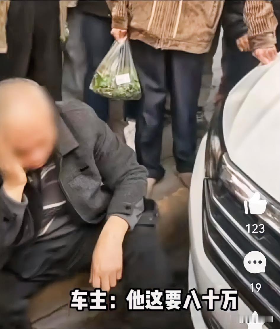 这人碰瓷不说，而且还狮子大开口
开口就要向车主索赔八十万
当别人是傻的吧
某地一