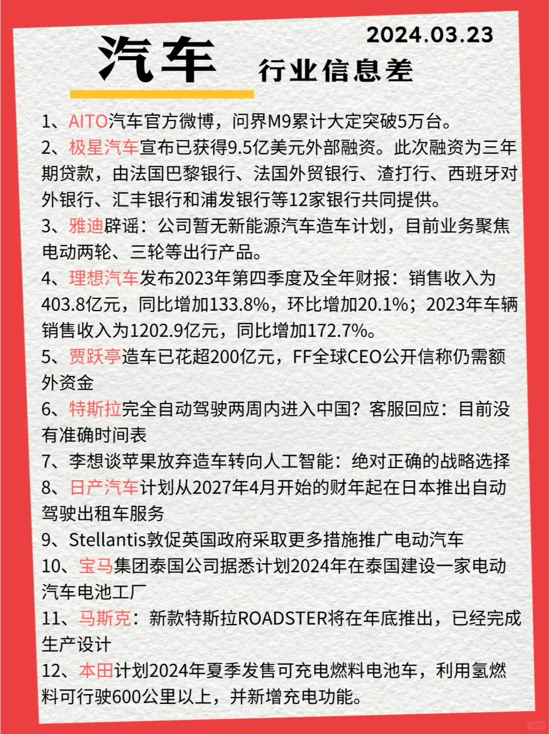 行业信息差· 汽车