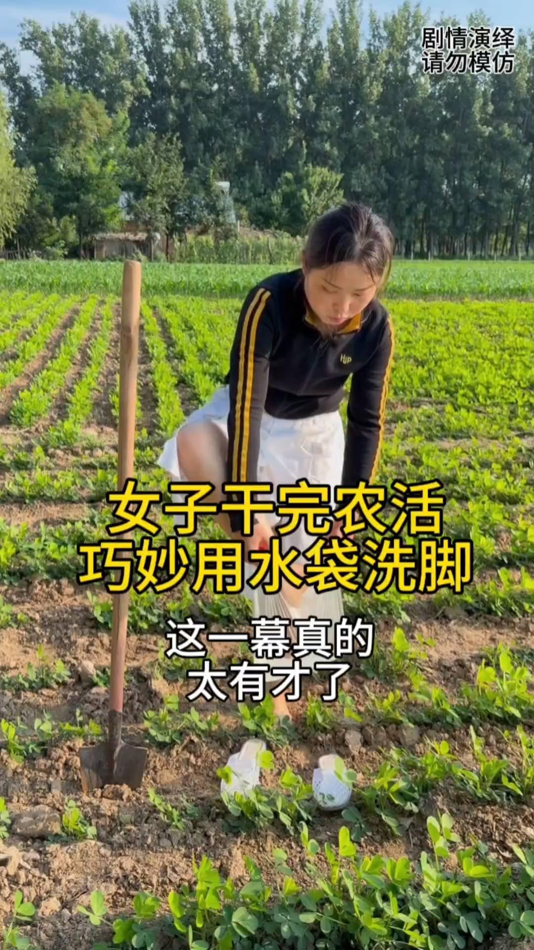 女子干完农活巧妙用水袋洗脚，这一幕真的太有才了。
女子在地里干农活，这时她干完后