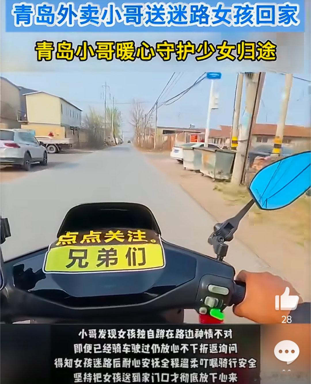 青岛外卖小哥送迷路女孩回家 小哥的善良，就像青岛的海风一样，不张扬却让人无比舒适