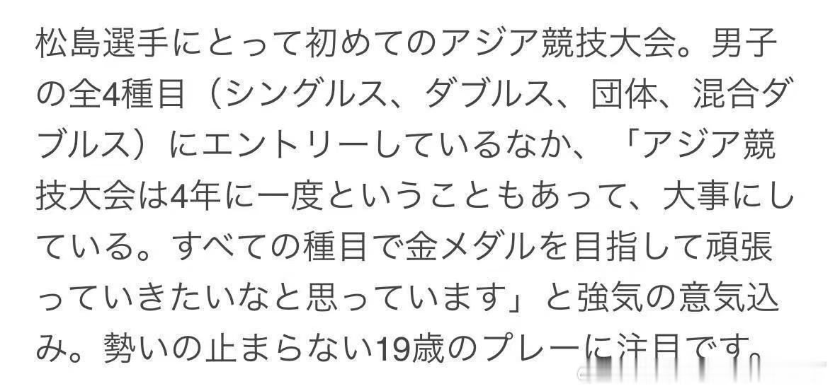 松岛辉空说发挥50%也能赢国乒松岛辉空剑指亚运四冠松岛辉公开启赛前放话模式，认为