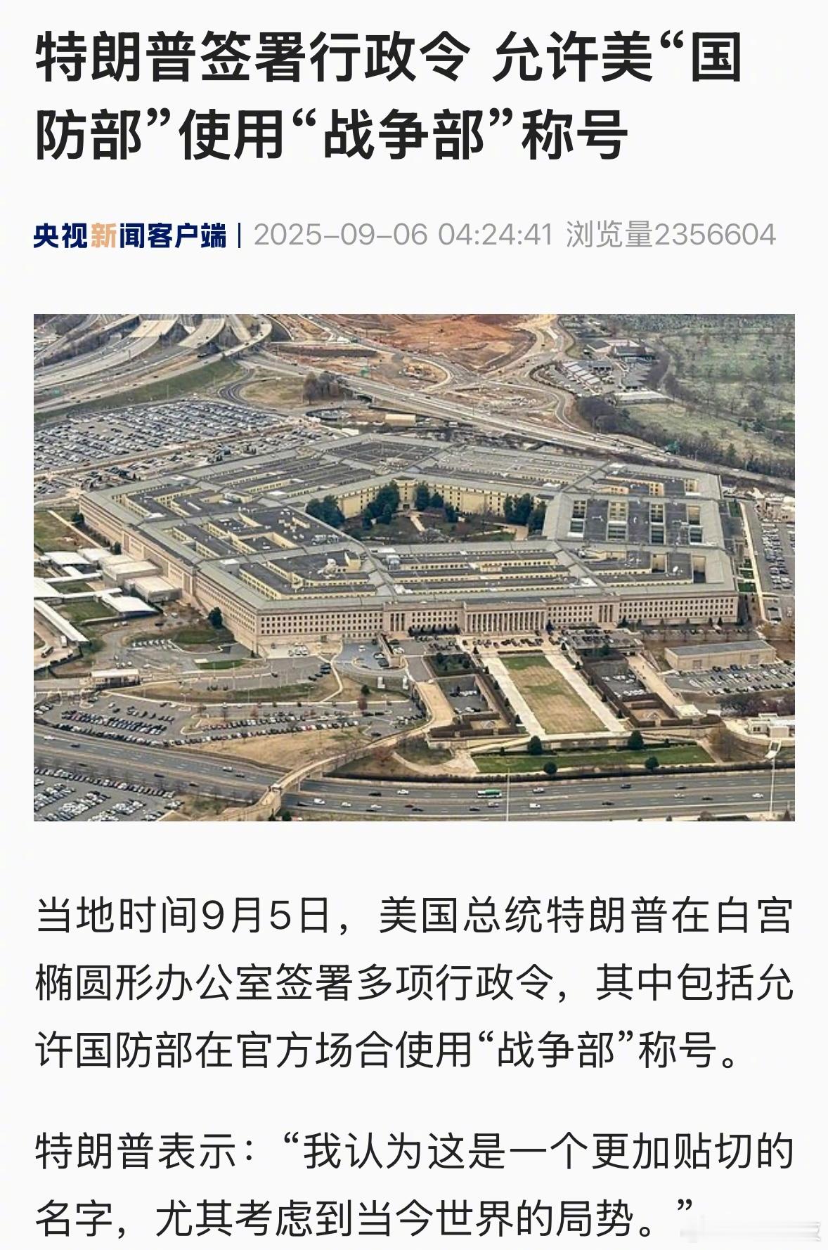 不装了，美国国防部改名战争部。 ​​​