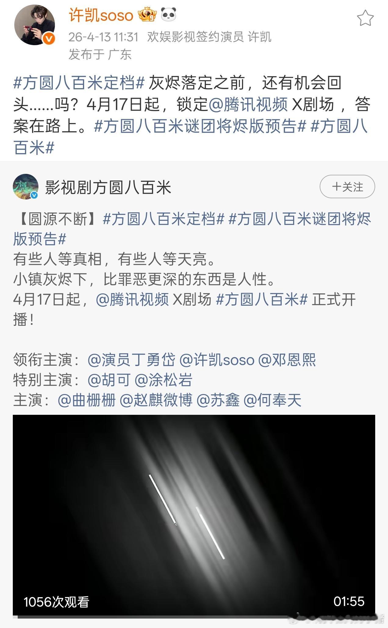 许凯方圆八百米官宣定档0417 