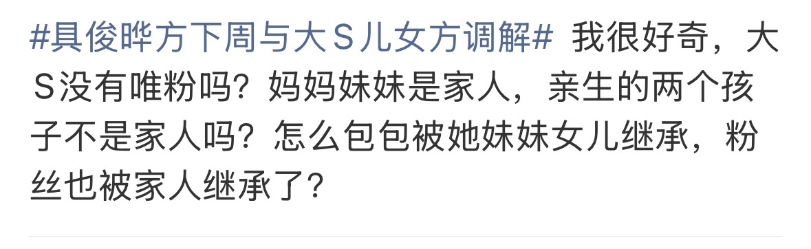问出“大S没有唯粉吗”这种话的人我认为死后下地狱是可以的，“爱”和“基于爱的羁绊