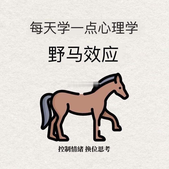 大家早安！转发分享——拒绝野马效应非洲草原上有一种吸血蝙蝠常在野马的腿上吸血它们