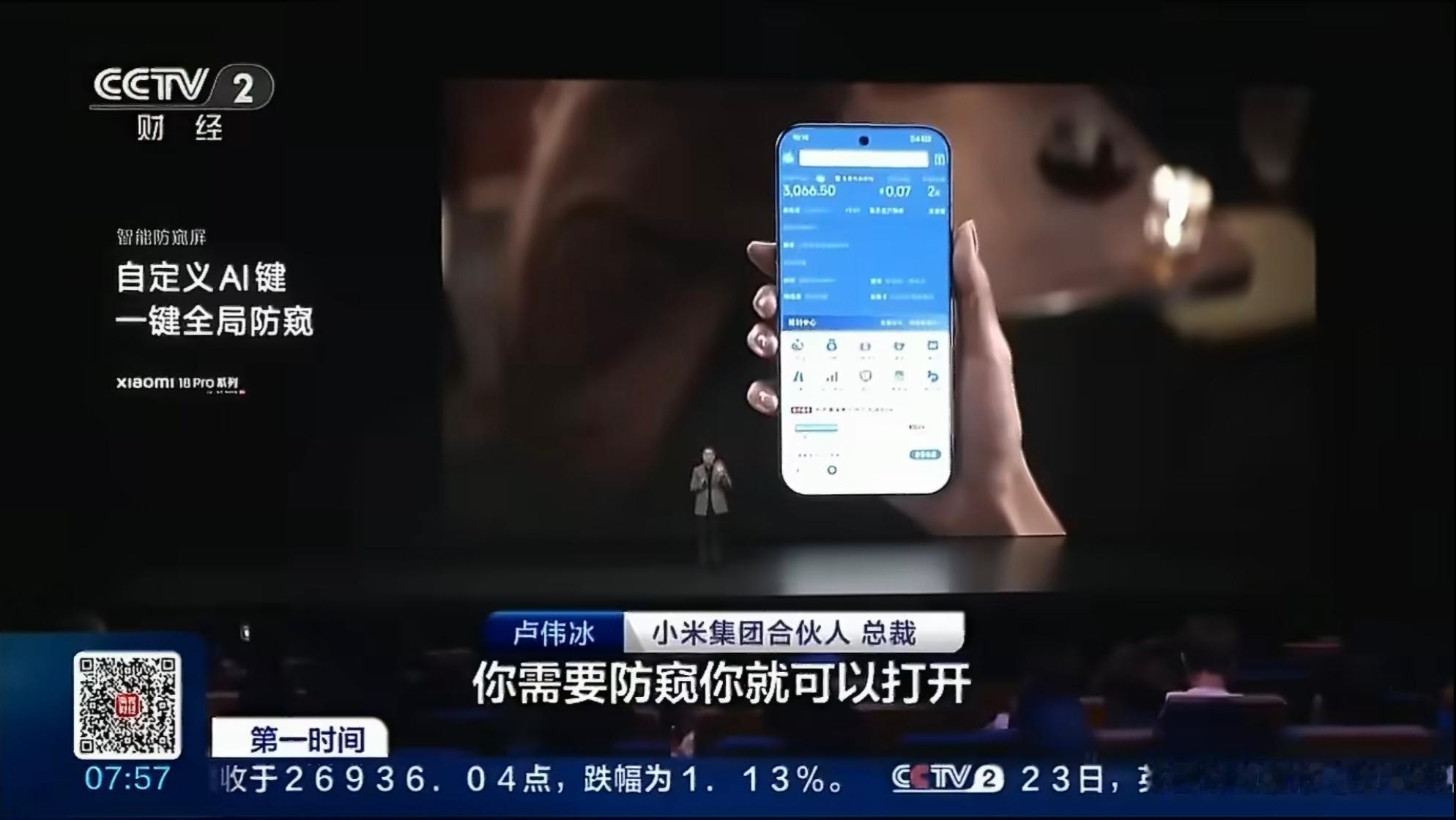 小米18 Pro系列又上新闻了，央视给了重点报道！随着社会的高度发展，防窥对很多