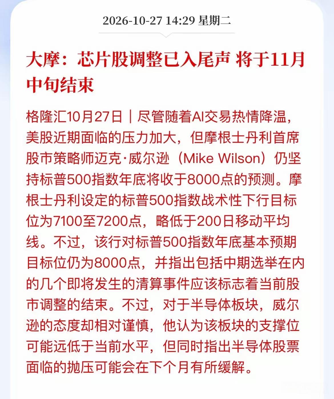 大摩说，芯片股的调整已经接近尾声，将于11月中旬结束，也就是说，现在芯片整个板块