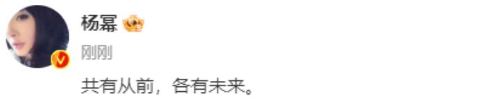 杨幂说：共有从前，各有未来。
嘉行传媒说：十几年风雨同舟，共同成长，感恩感谢。祝