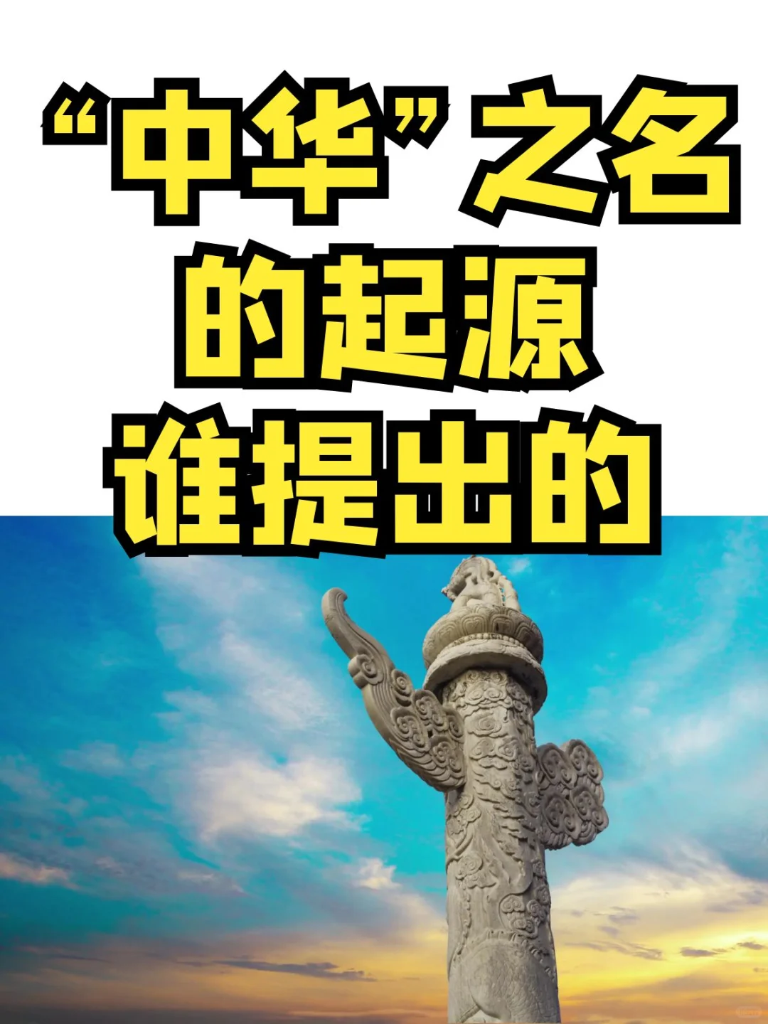 “中华”之名的起源，谁提出的？