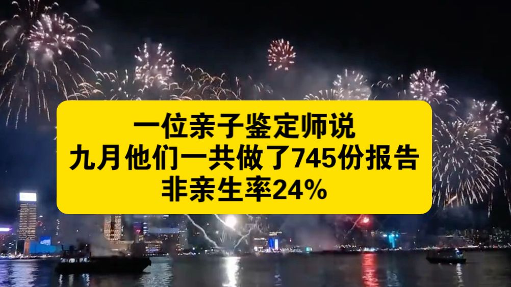 一位亲子鉴定师说，九月他们一共做了745份报告，非亲生率24%