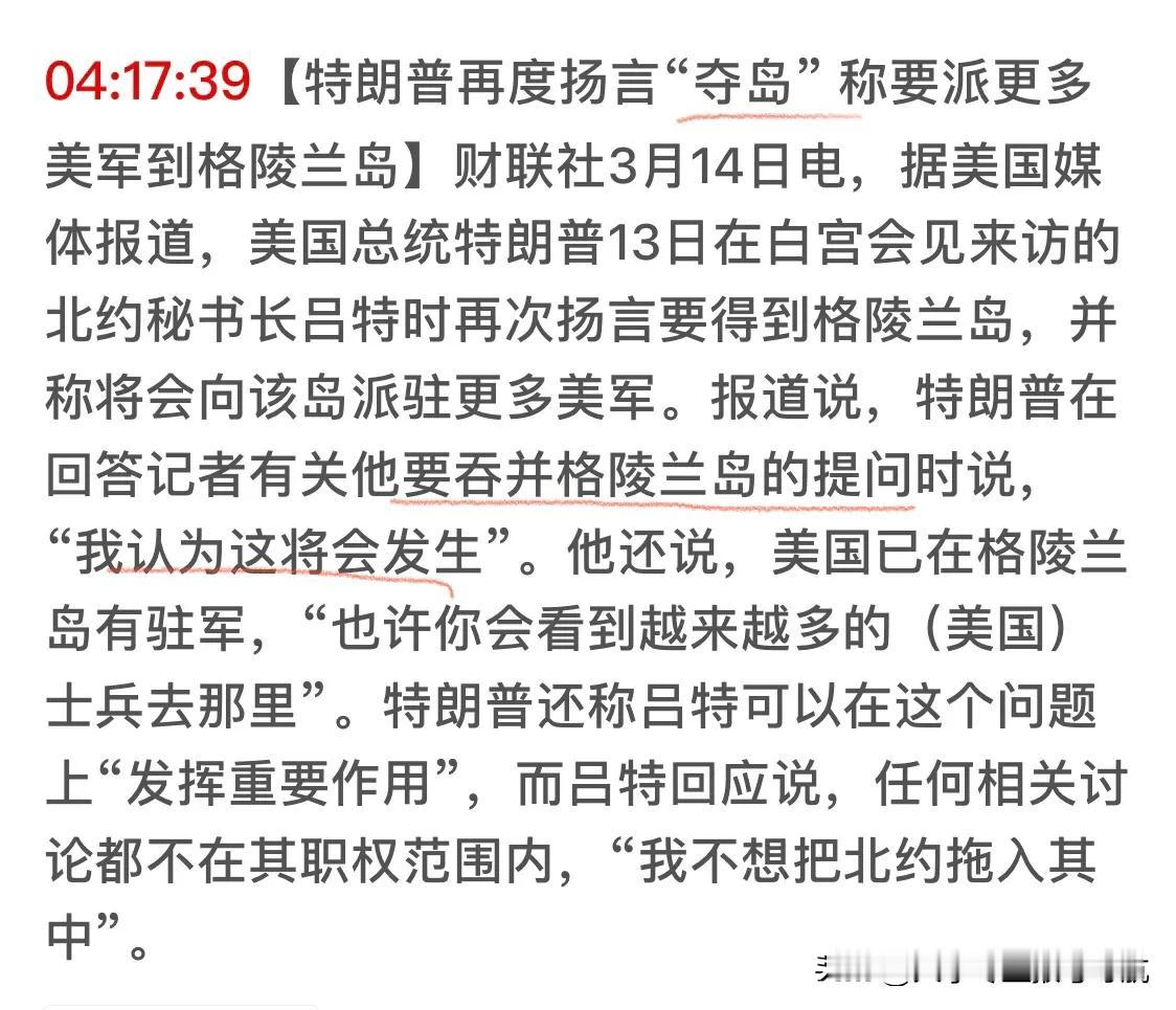 川普的狼子野心，昭然若揭！夺取格陵兰岛是对盟友下手，对北约成员国下手，这种事儿竟