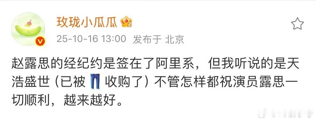 瓜主传赵露思签约新公司赵露思亲自出来打假：胡说八道[微笑] ​​​