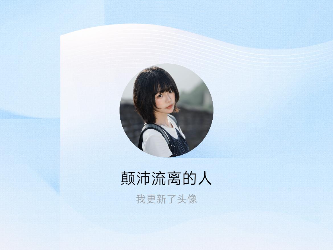 快来看看我新换的头像吧
