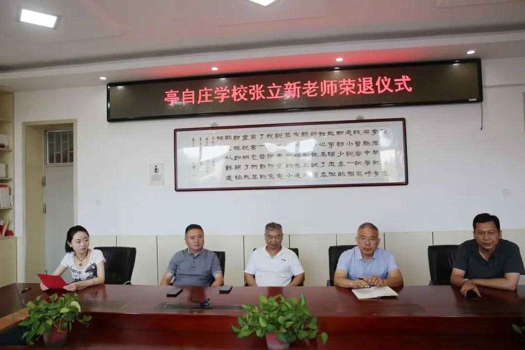 昌平区亭自庄学校举办张立新老师荣休仪式
        9月2日的荣休仪式由刘畅