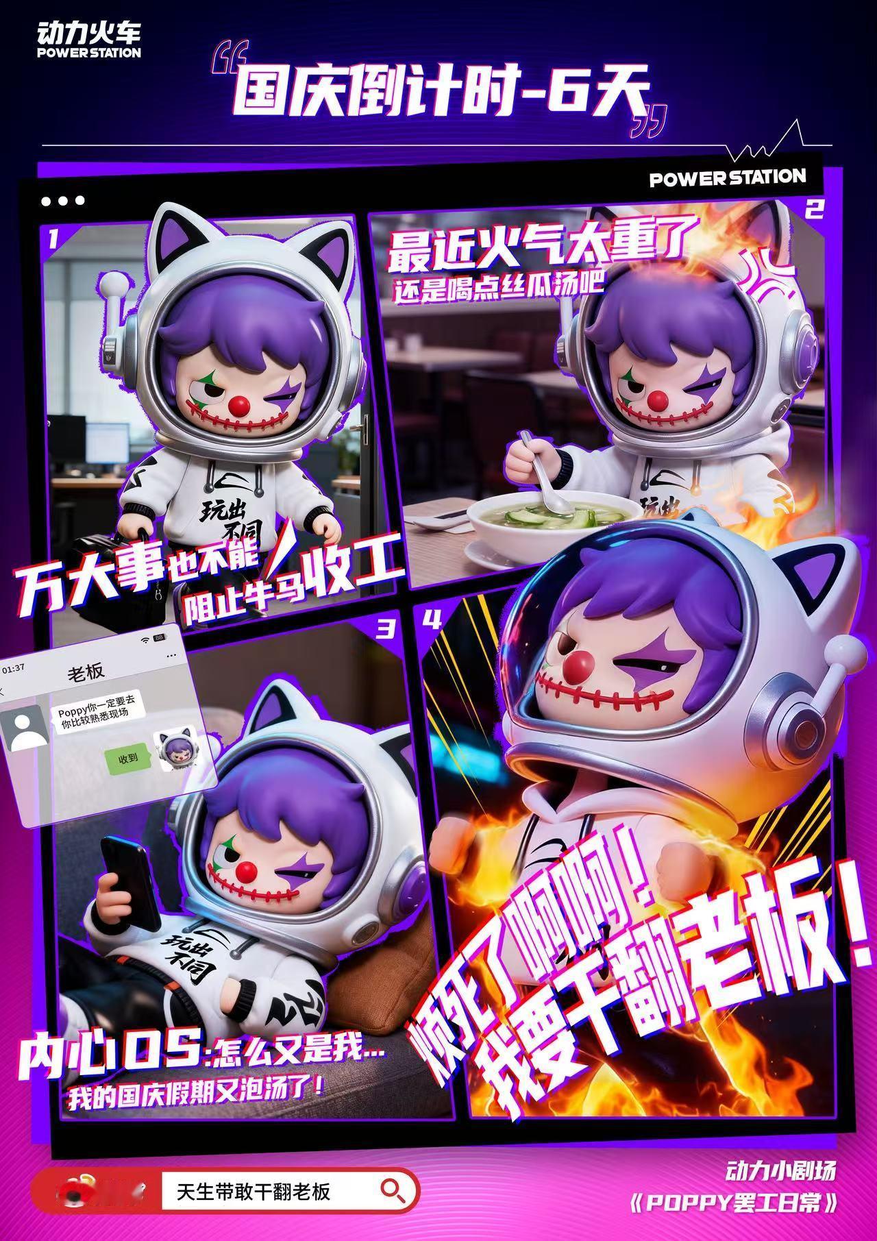宝子们快看！新官宣的Poppy带着打工疯癫文学来了。国庆倒计时6天，别人都在规划