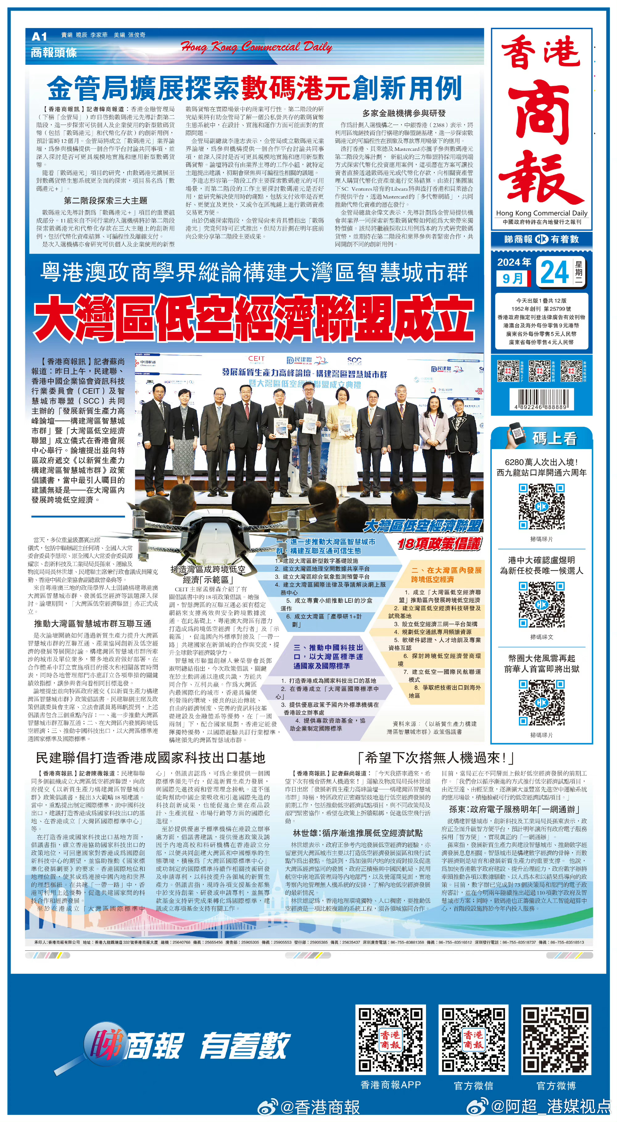 #香港商报头版抢先看# 【粤港澳政商学界纵论构建大湾区智慧城市群 大湾区低空经济