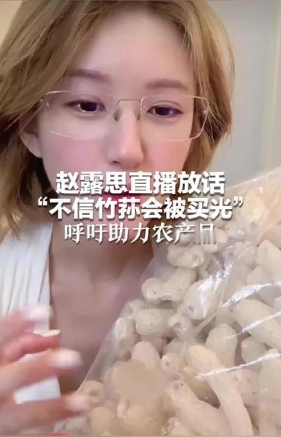 赵露思随口一句，青川竹荪卖疯了！普通人：这也行？谁能想到，明星直播随口一句“这竹