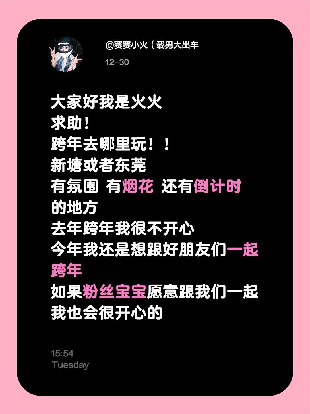 大家好我是火火 求助！ 跨年去哪里玩！！ 新塘或者东莞 有氛围 有烟花...