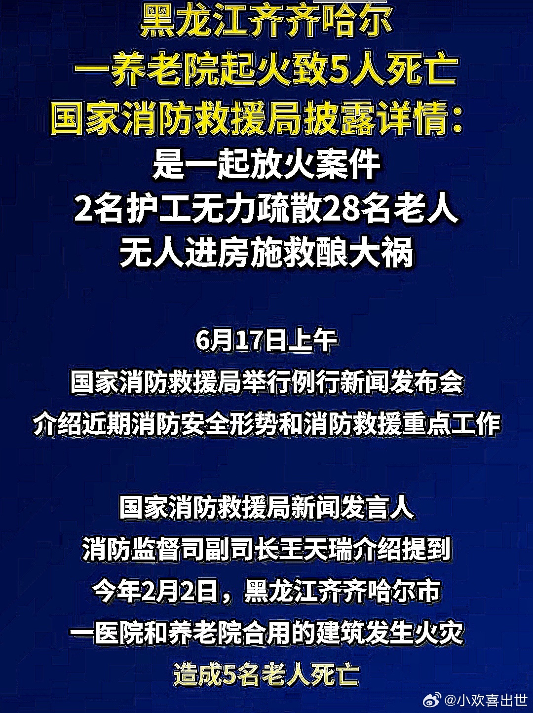 黑龙江齐齐哈尔一养老院起火致5人死亡，国家消防救援局披露详情：是一起放火案件，2