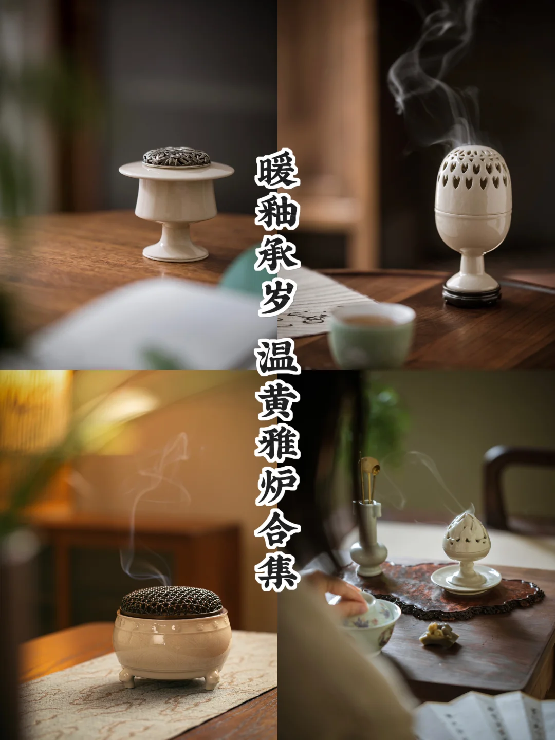 温黄养旧｜米浆釉里的时光琥珀