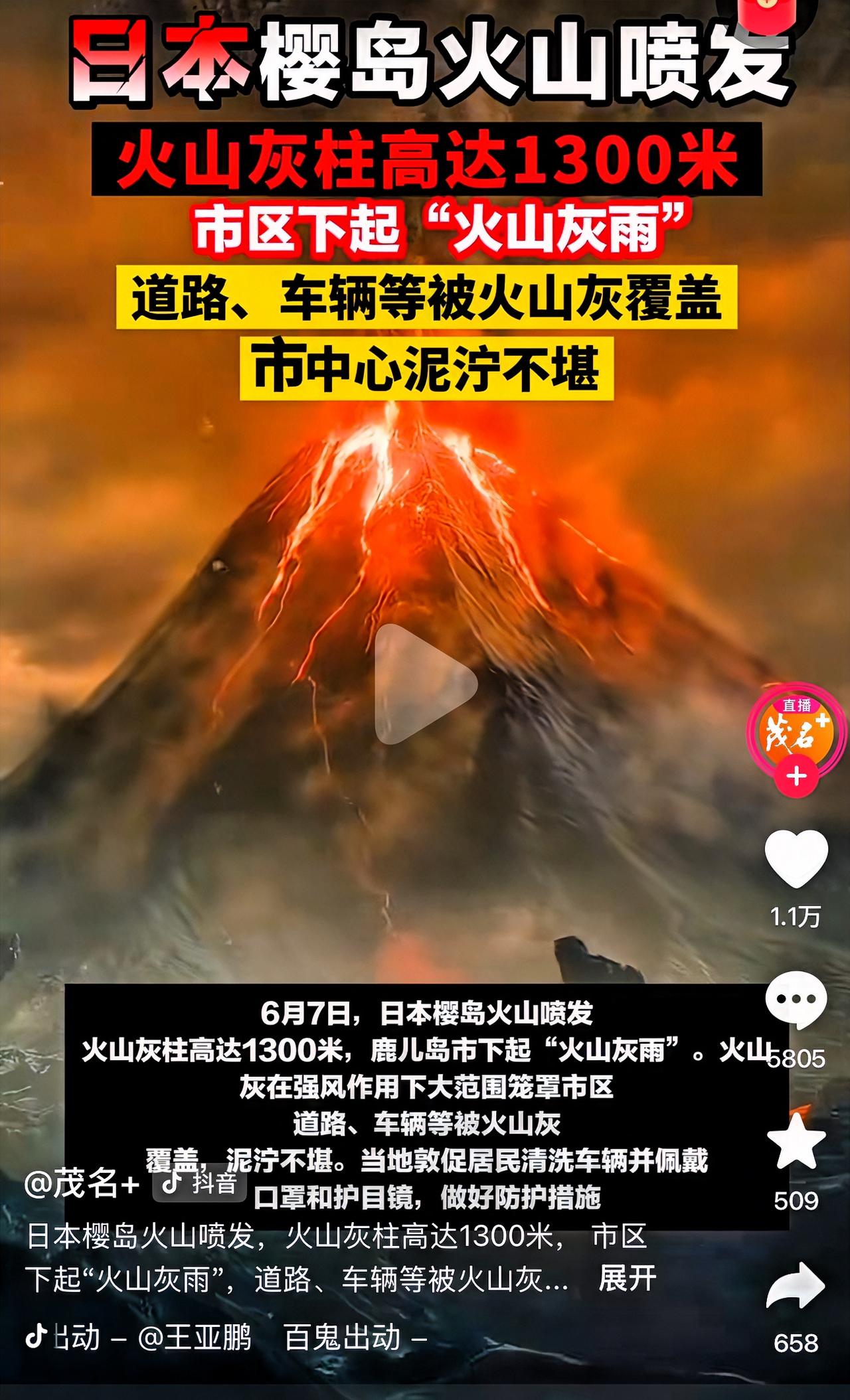 樱岛火山喷发

2026年6月7日，位于日本鹿儿岛县的樱岛火山发生一次较强爆炸性