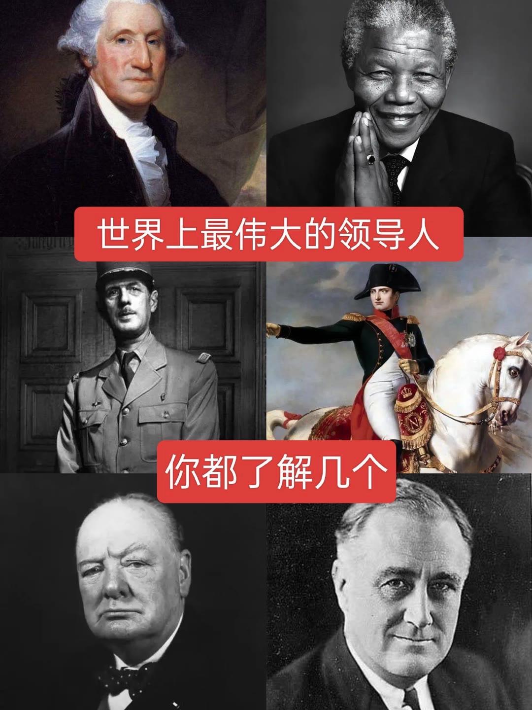 世界上最伟大的领导人，你了解几个？
