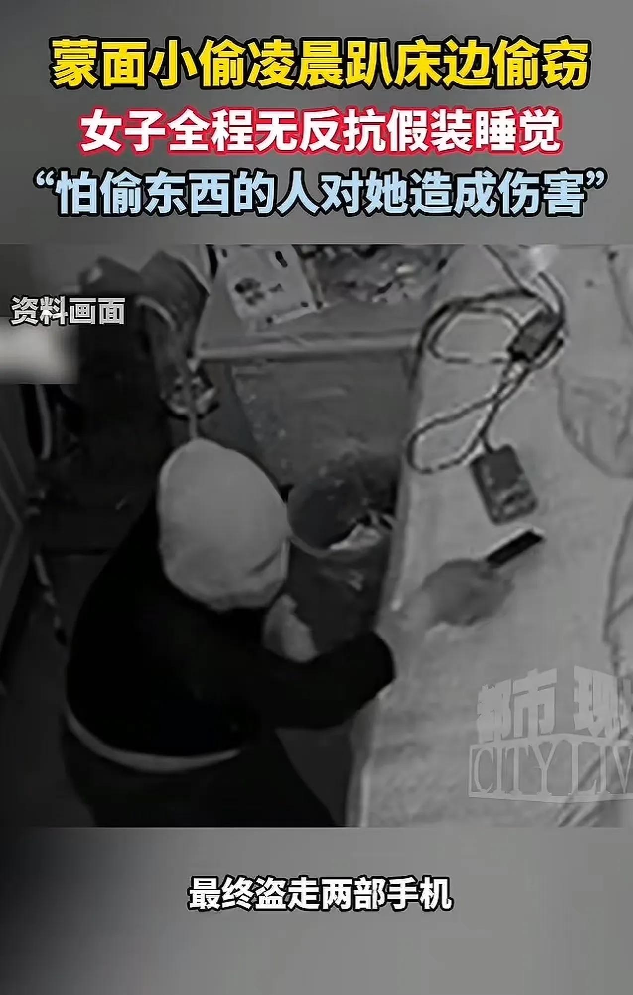 太吓人了！女子凌晨迷迷糊糊醒来，看到一个蒙面小偷趴床边偷窃！女子怕小偷对自己造成