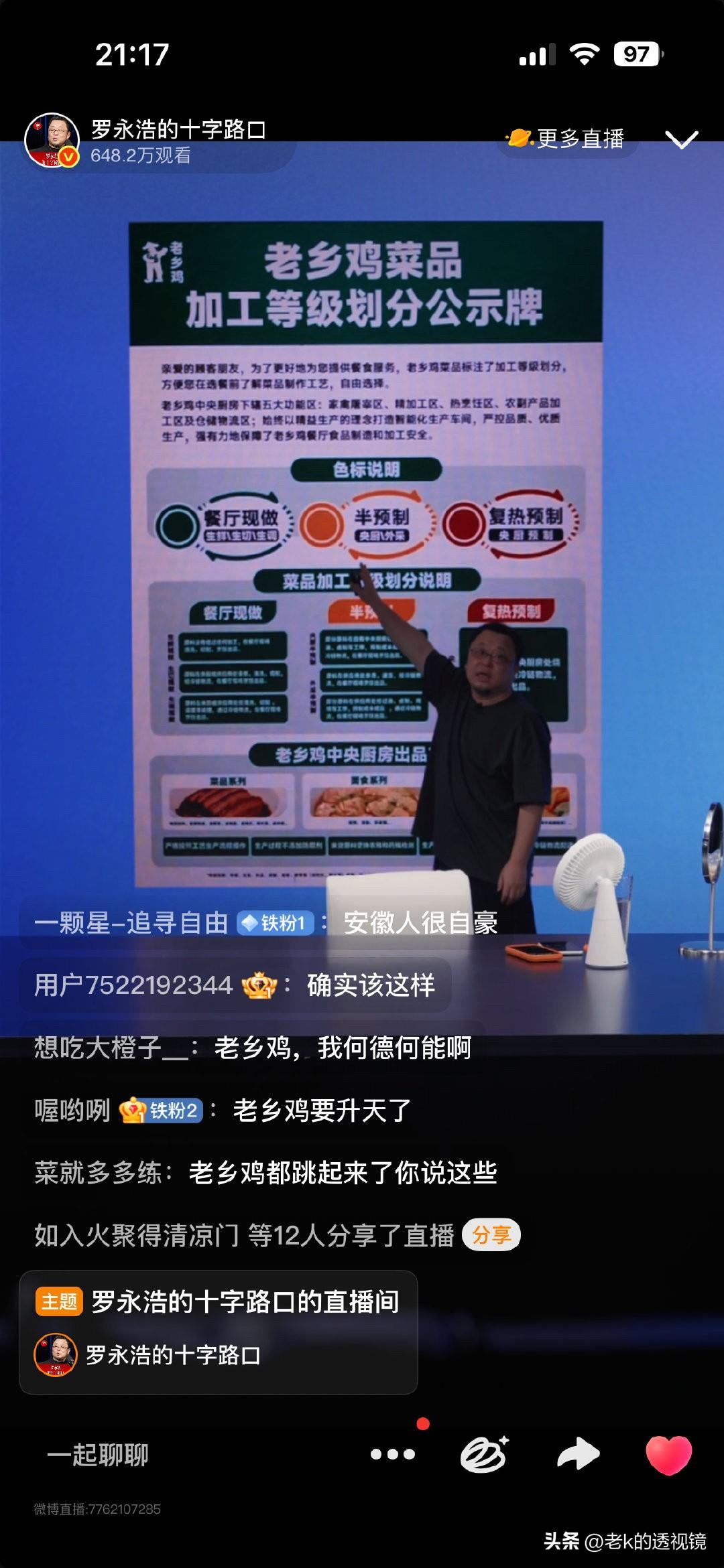 罗永浩直播间直接点名老乡鸡，说人家预制不预制就说的明明白白也不骗客户，虽然他没吃